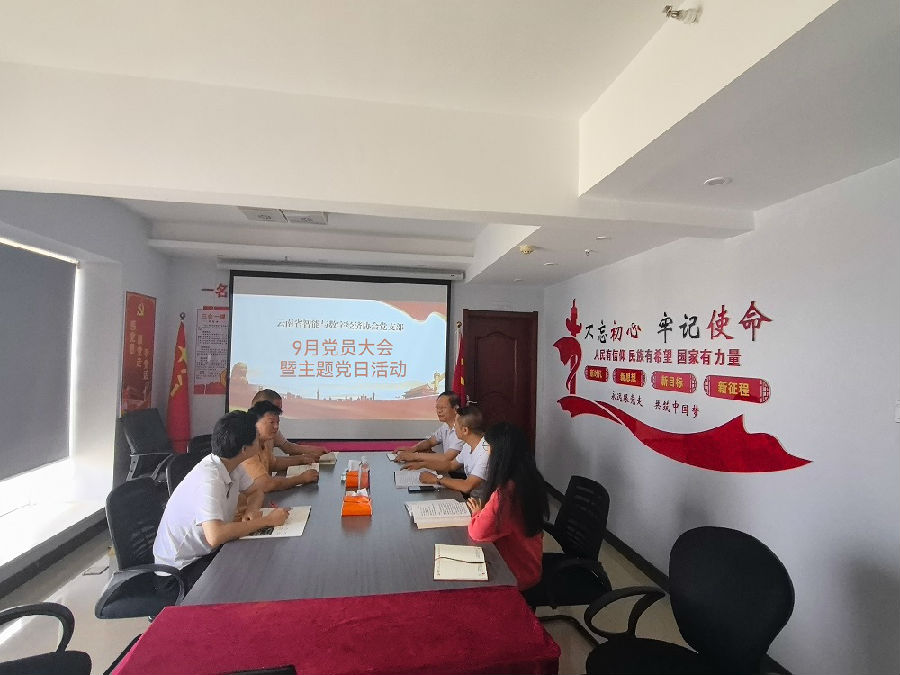 9月党员大会暨主题党日活动.jpg